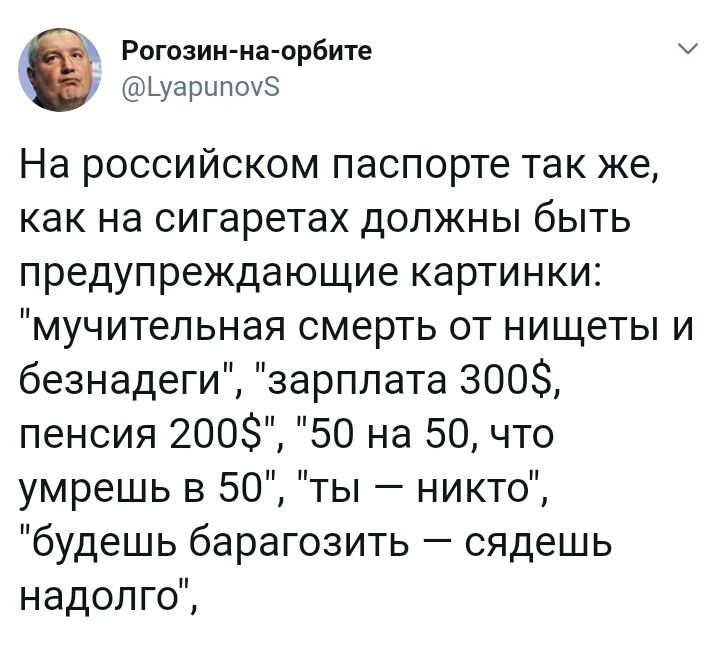 Рогозин натрбите 1 цхмуарыпшз На российском паспорте так же как на сигаретах должны быть предупреждающие картинки мучительная смерть от нищеты и безнадеги зарплата 3005 пенсия 200 50 на 50 что умрешь в 50 ты никто будешь барагозить сядешь надолго