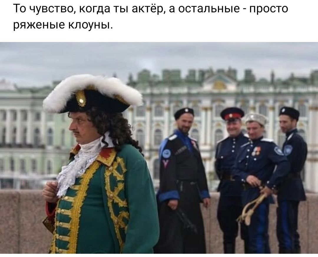 То чувств когда ты актёр а остальные просто ряженые клоуны