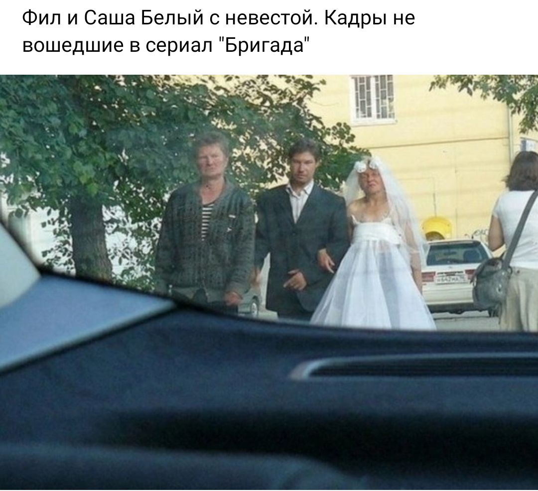 Фил и Саша Белый невестой Кадры не вошедшие в сериал Бригада