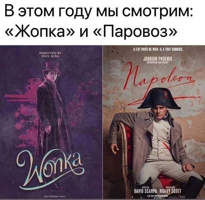 В этом году мы смотрим Жопка и Паровоз