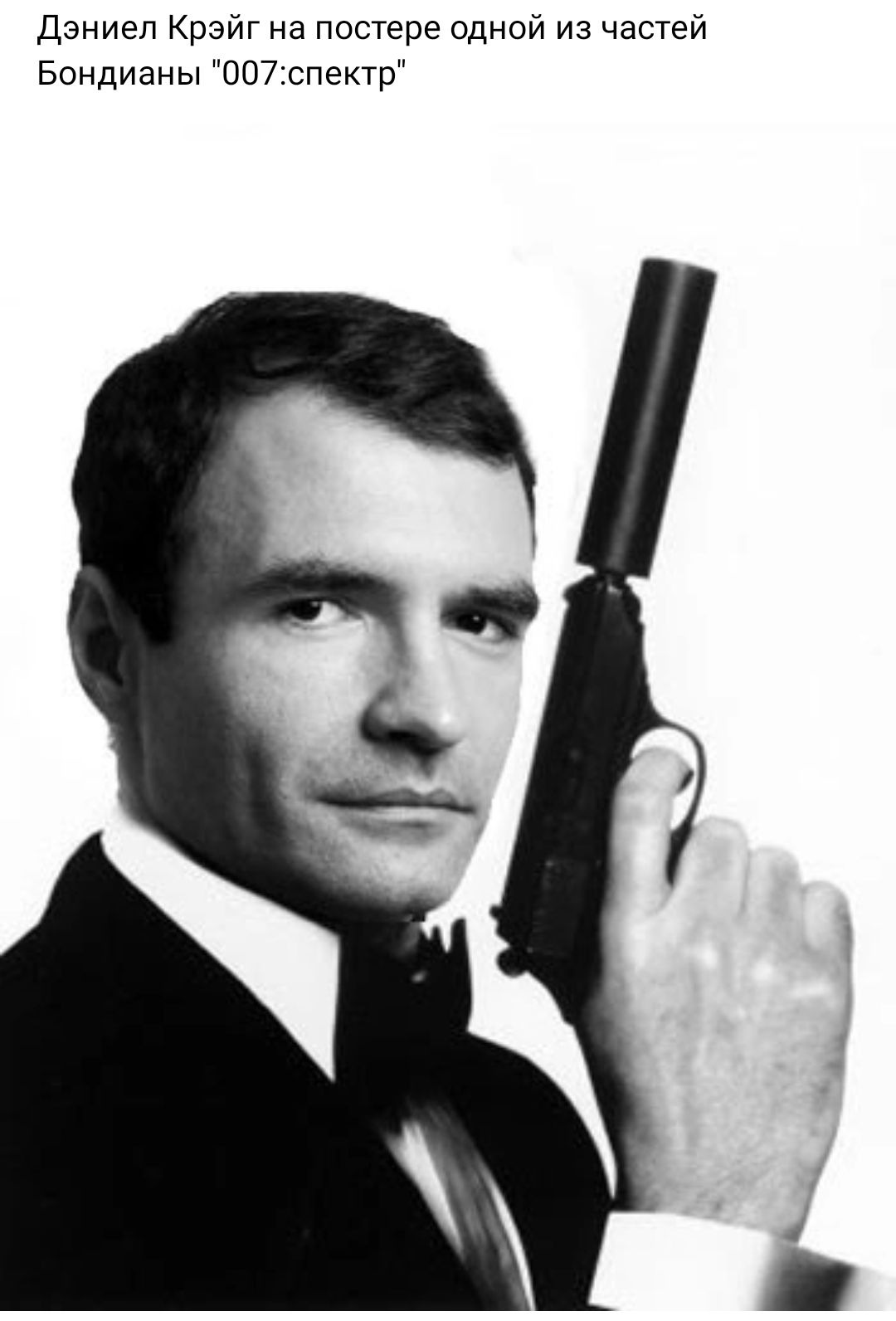 Дэниел Крейг на постера одной из частей Бондианы 0071спекгр