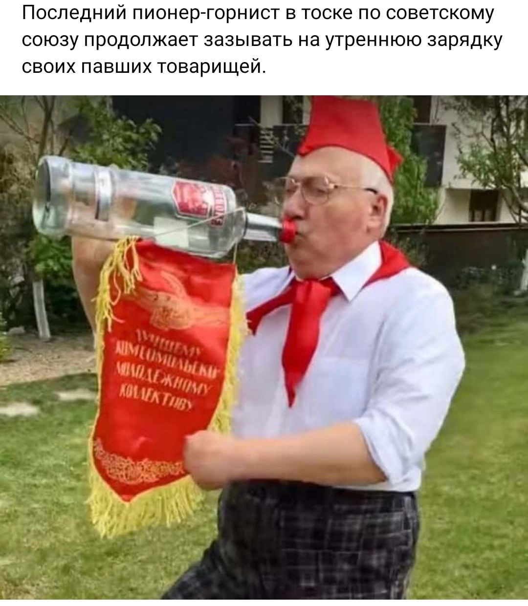 Последнии писнер горнист в тоске по советскому союзу продолжает зааывать на утреннюю зарядку своих павших товарищеи