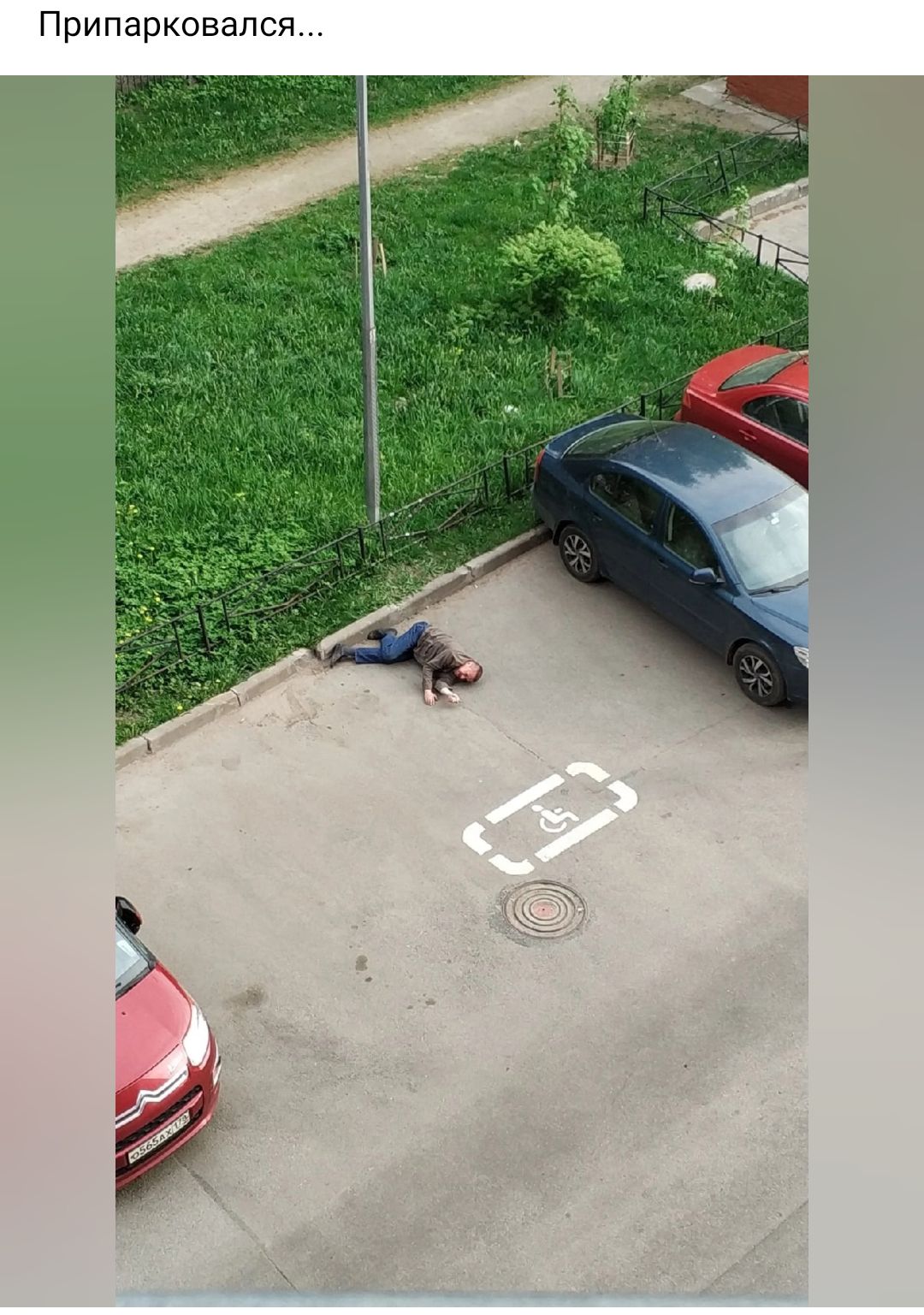 Припарковался