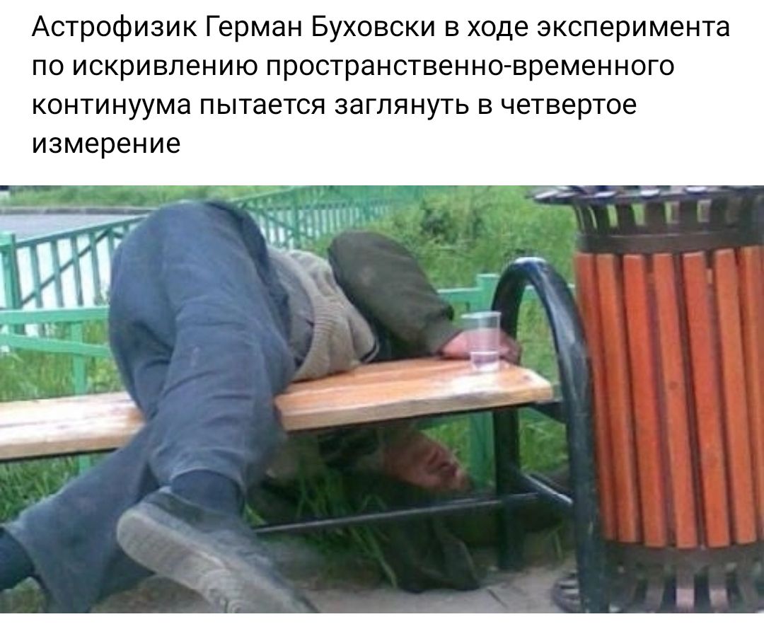 Астрофизик Герман Бухавски в ходе эксперимента по искривлению пространственно временного континуума пытается заглянуть в четвертое измерение