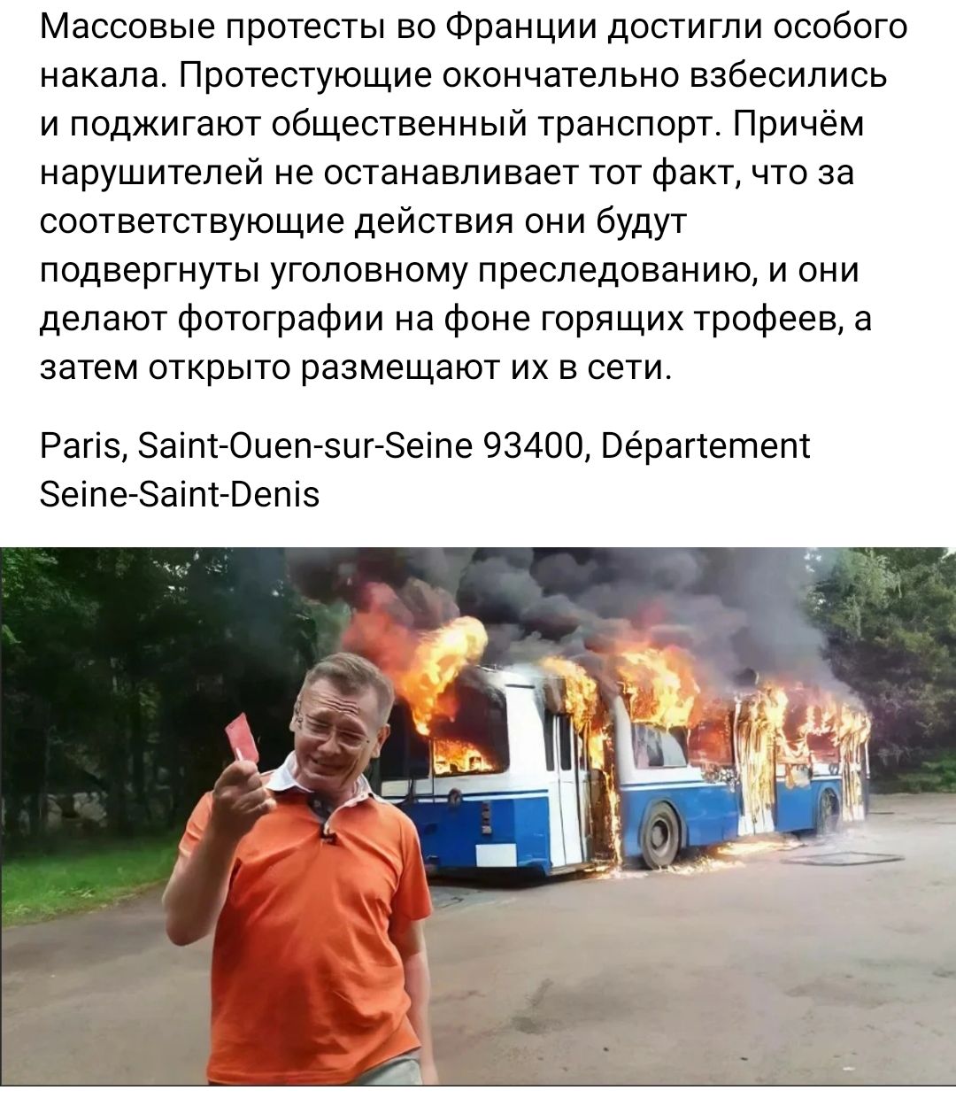 Массовые протесты во Франции достигли особого накала Протестующие окончательно избавились и поджигают общественный транспорт Причем нарушителей не останавливает гот факт что за соответствующие действии они будут подвергнуты уголовному преследованию и они делают Фотографии на Фоме горящих трофеев а затем открыто размещают их в сети Рагіэ Эаіпі Оиеп эш Эеіпе 93400 Оёрапетет ЗеіпетЗЗіт Петэ