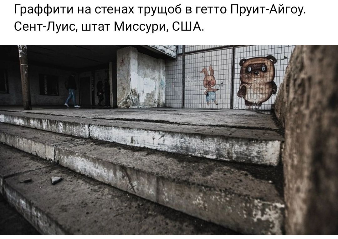 Граффити на стенах трущоб в гетто ПруитАйгоу СенгЛуис штат Миссури США
