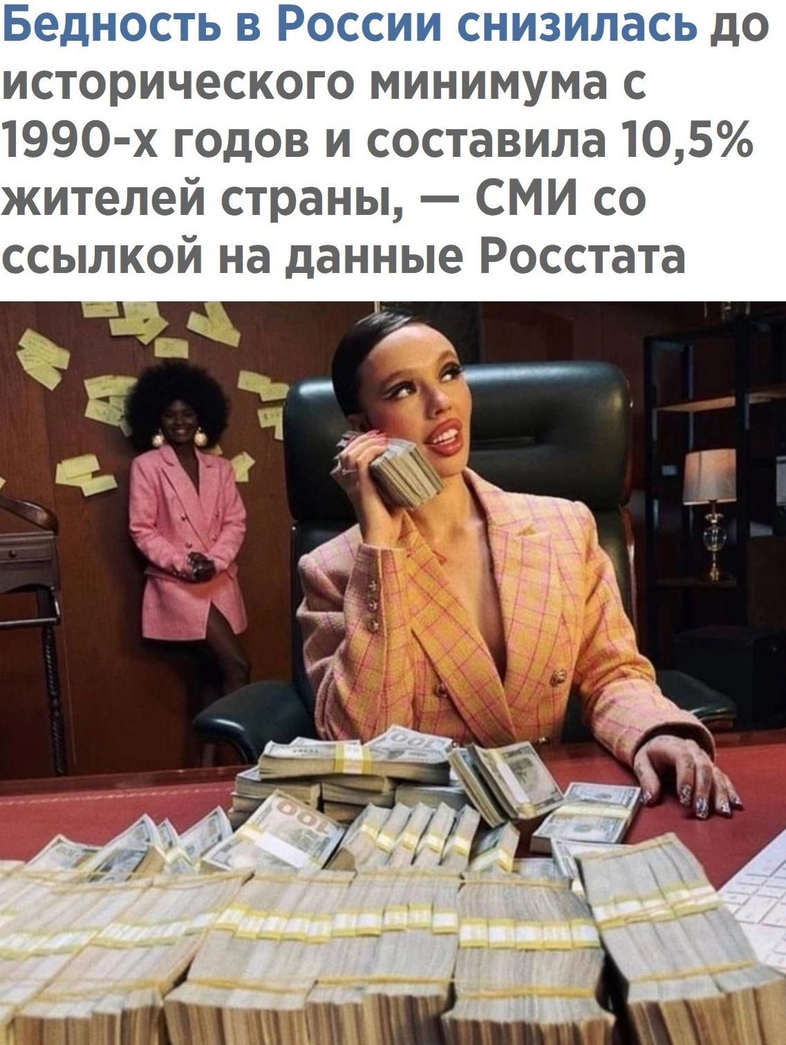 Бедность в России снизилась до исторического минимума с 1990 х годов и составила 105 жителей страны СМИ со ссылкой на данные Росстата ттт МШ 3