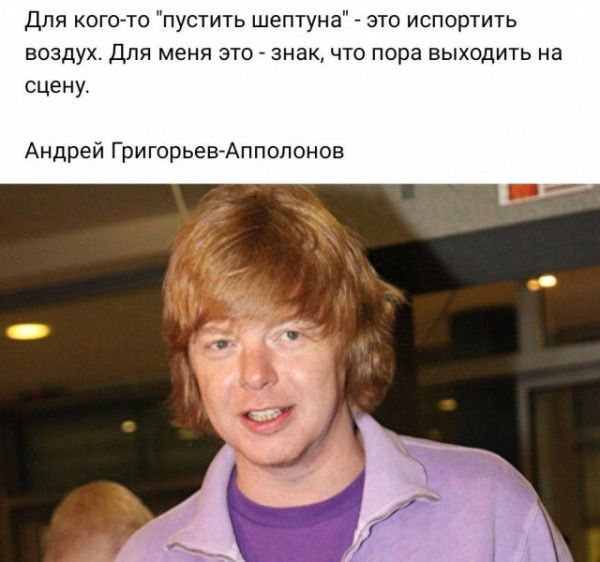 для кают пустить шептуна это испортить воздух для меня это знак что пора выходить на сцену Андрей ГригорьевгАппопонпв