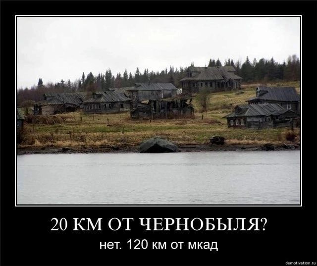 20 КМ ОТ ЧЕРНОБЫЛЯ7 нет 120 км от мкад
