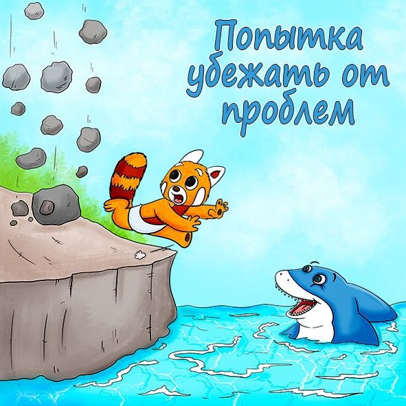Попытка убежать от проблем