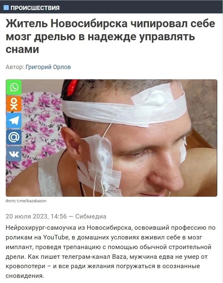 про ЕСТВИЯ Житель Новосибирска чипировал себе МОЗГ дрелью В надежде УПРЗБПЯТЬ снами А Фитпий орлов ип 2013 и 55 САБМЕдъа НейрохивУШ спмсучкп из Нцвпсибивскъ выпивший ГЮПФессию по м на УонТиЬе в домашних условиях вживил себе в имппм пвдя твепаншию помащью обычиой строительной дрели Как телеграмжаиал Ваха мужчина едва не умцр кроввпывви _ и ради желания пагружауься в пппзнаииые сновидения