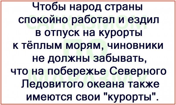 Чтобы народ страны спокойно работал и ездил в отпуск на курорты к тёплым морям чиновники не должны забывать что на побережье Северного Ледовитого океана также имеются свои курорты