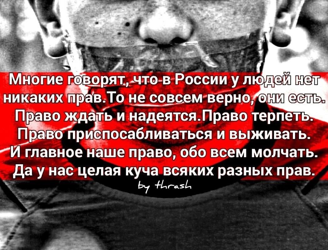 никаких пп вТо ядовит верно наш во жд ь и надеятсяЛраво терпе П во при посабливатьсп и выживать И главное наше право обо всем молчать да у нас целая куча всяких равных прав ь д в