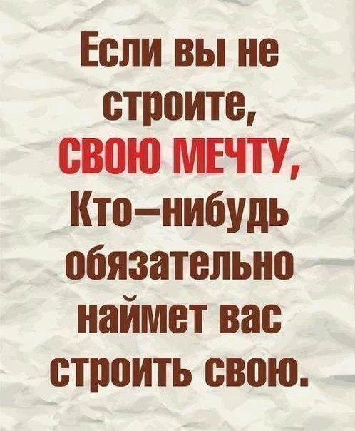 Если вы не строите свою МНП Кто нибудь обязательно наймет вас строить свою