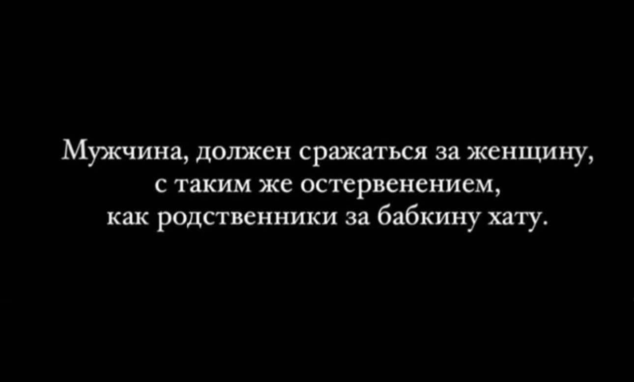 Мужчина должен сражаться за женщину с таким же остервенением как родственники за бабкину хату