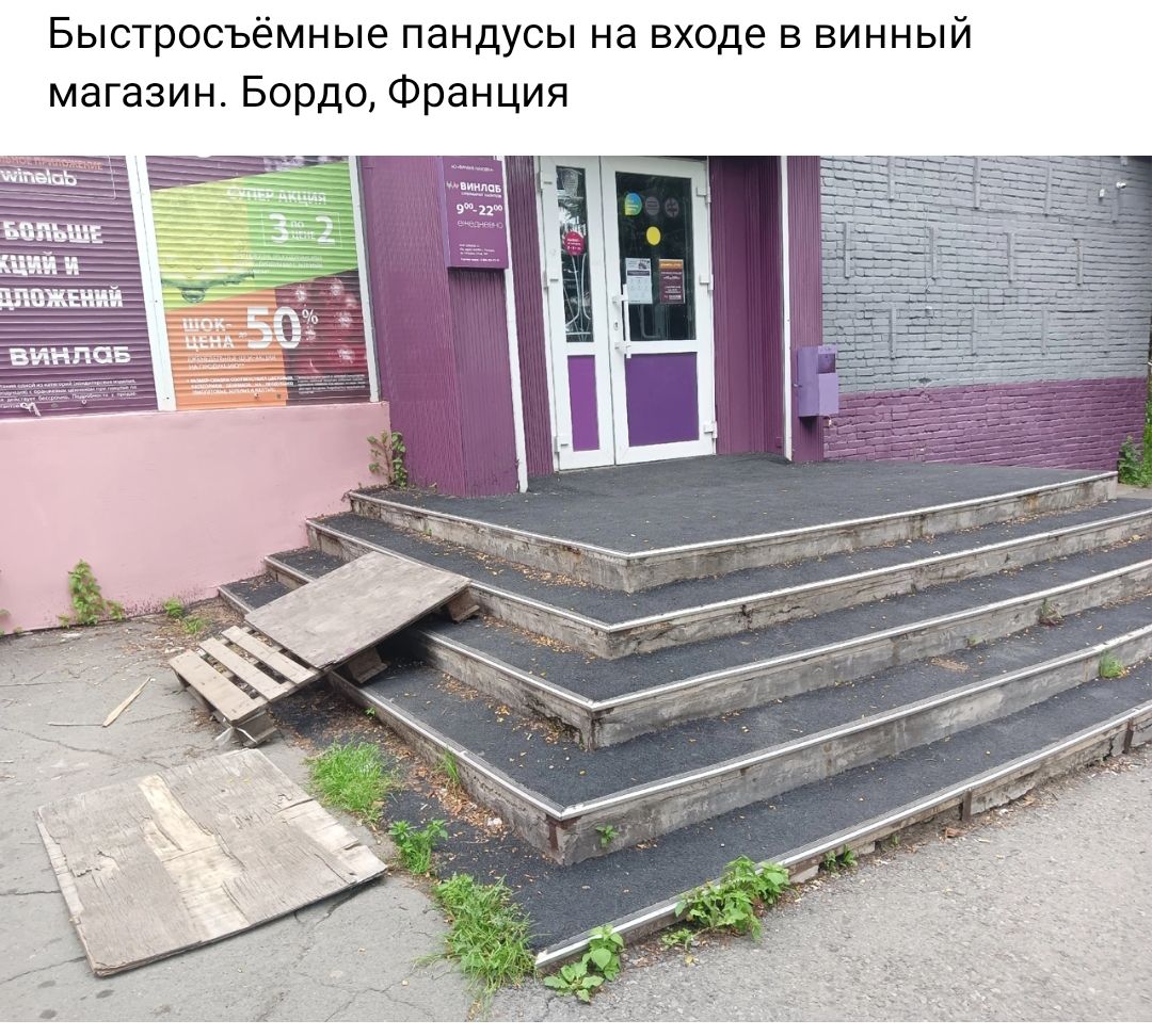 Быстросьемные пандусы на входе в винный магазин Бордо Франция