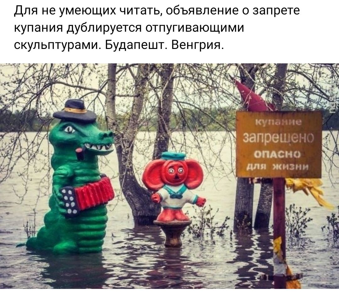Для не умеющих читать объявление о запрете купания дублируется отпугивающими скульптурами Будапешт Венгрия