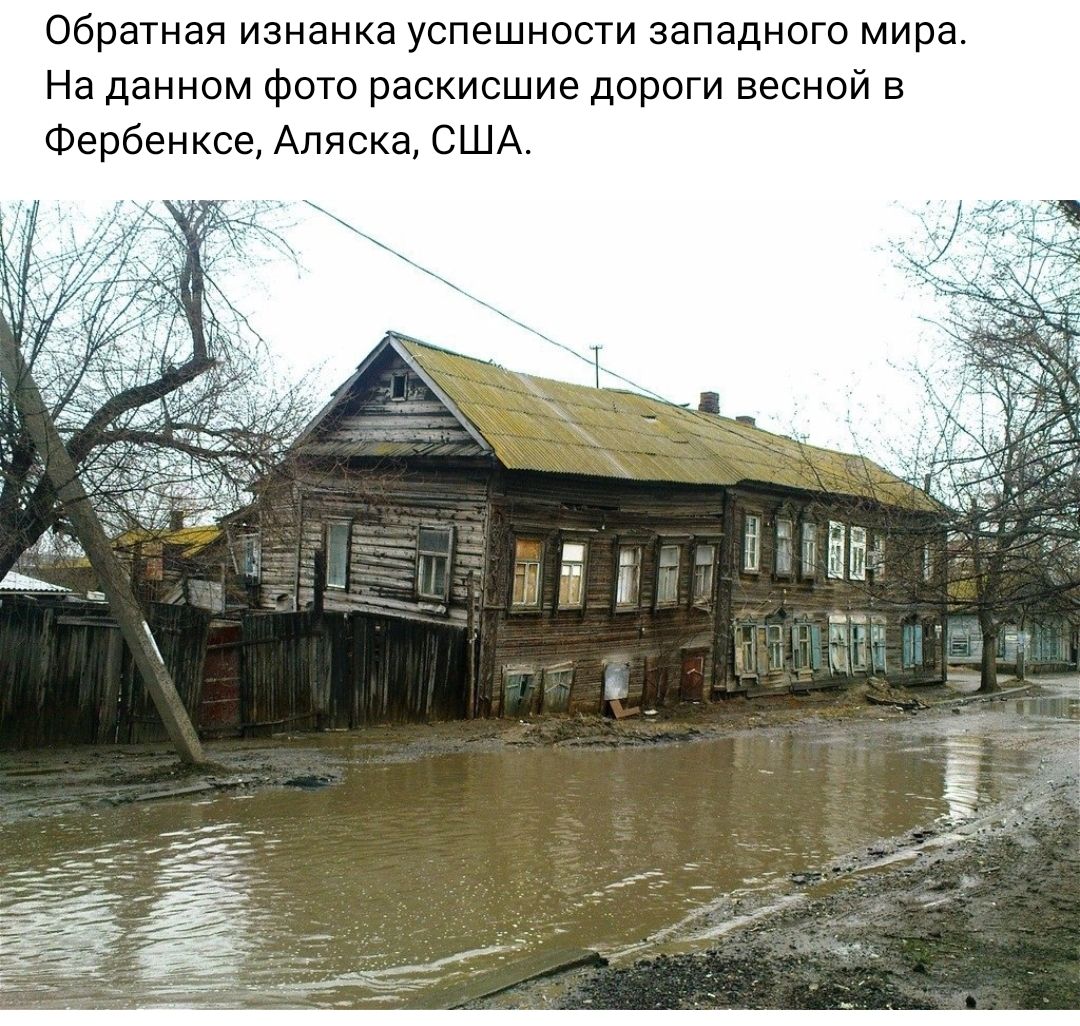 Обратная изнанка успешности западного мира На данном Фото раскисшие дороги весной в Фербенксе Аляска США