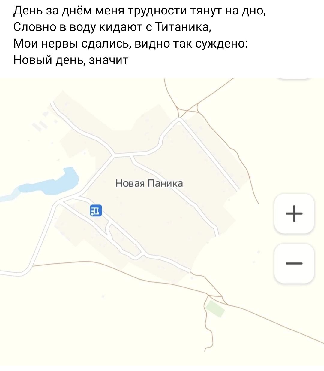 День за днем меня трудности тянут на дне Словно в воду кидают Титаника Мои нервы сдались видно так суждено Новый день значит новая Паника