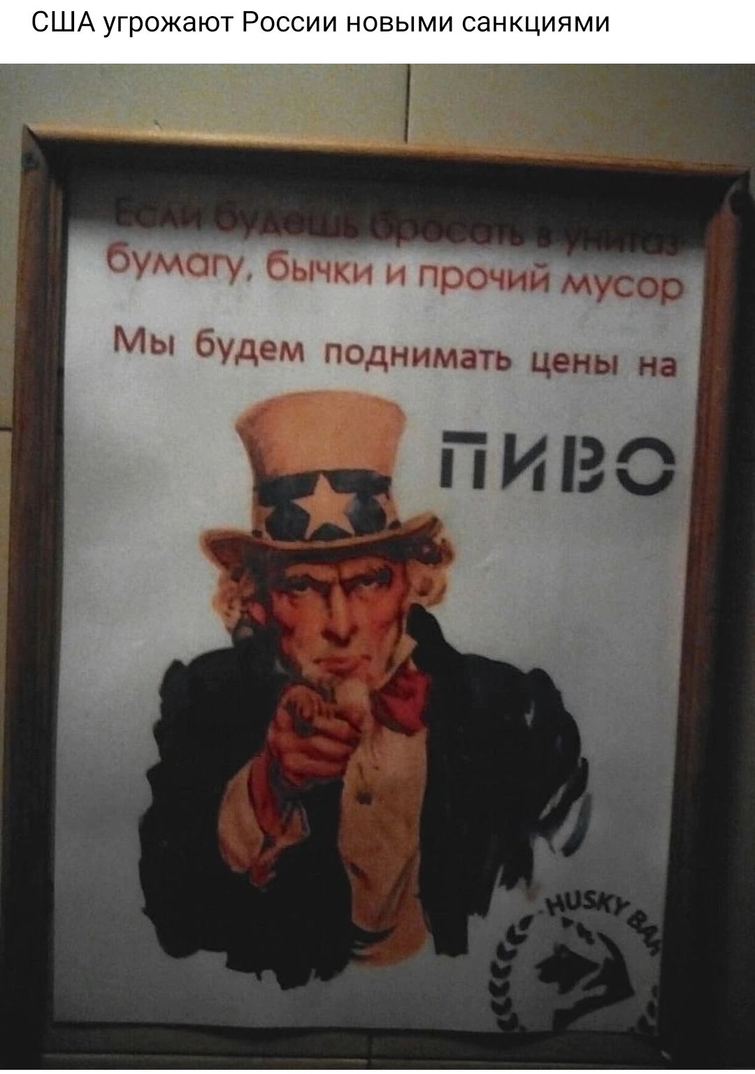 ША угрожают Ргшгии новыми санкциюди бумагу бычки прочий мусор Мы будем поднимать цены на