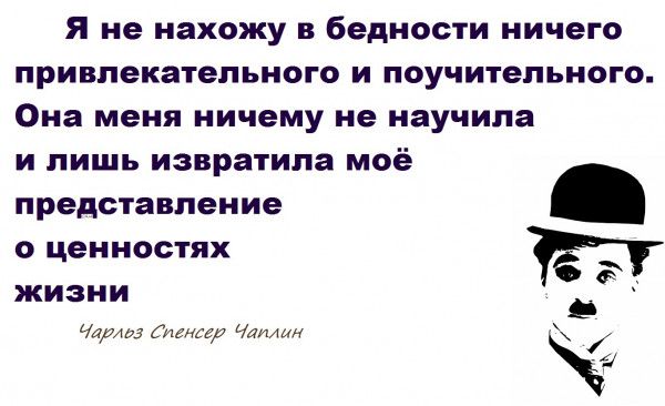 я не нахожу бедности ничего привлекательного и лпучительнпго Она меня ничему не научила и лишь извратила моё представление ценностях жизни _ Чжун73 Гигчп ч а