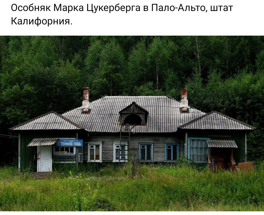 Особняк Марка Цукерберга в Пал Альто штат калифорни ш пі