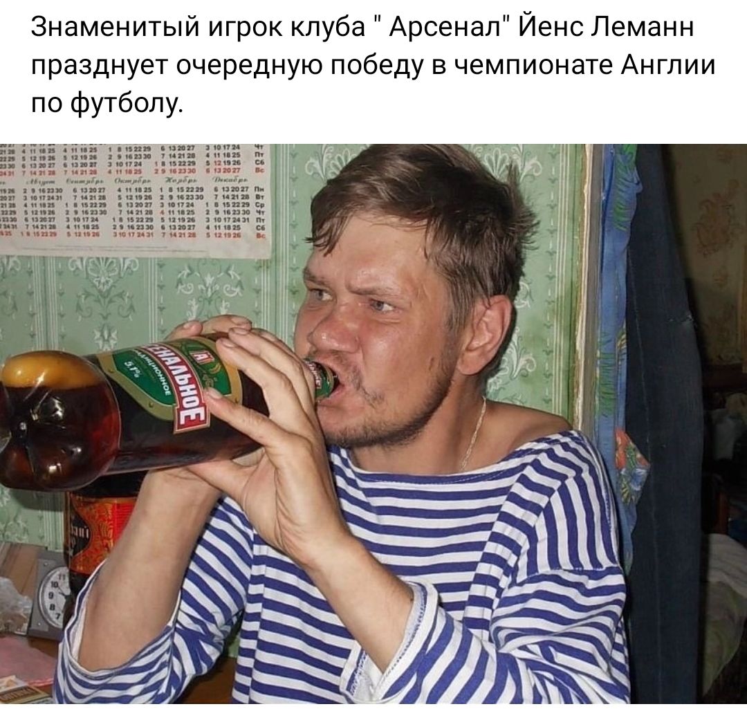 Знаменитый игрок клуба Арсенал Йенс Леманн празднует очередную победу в чемпионате Англии по футболу