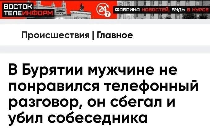 впптпй ТЕЛЕ Происшествия Главное В Бурятии мужчине не понравился телефонный разговор он сбегал и убил собеседника