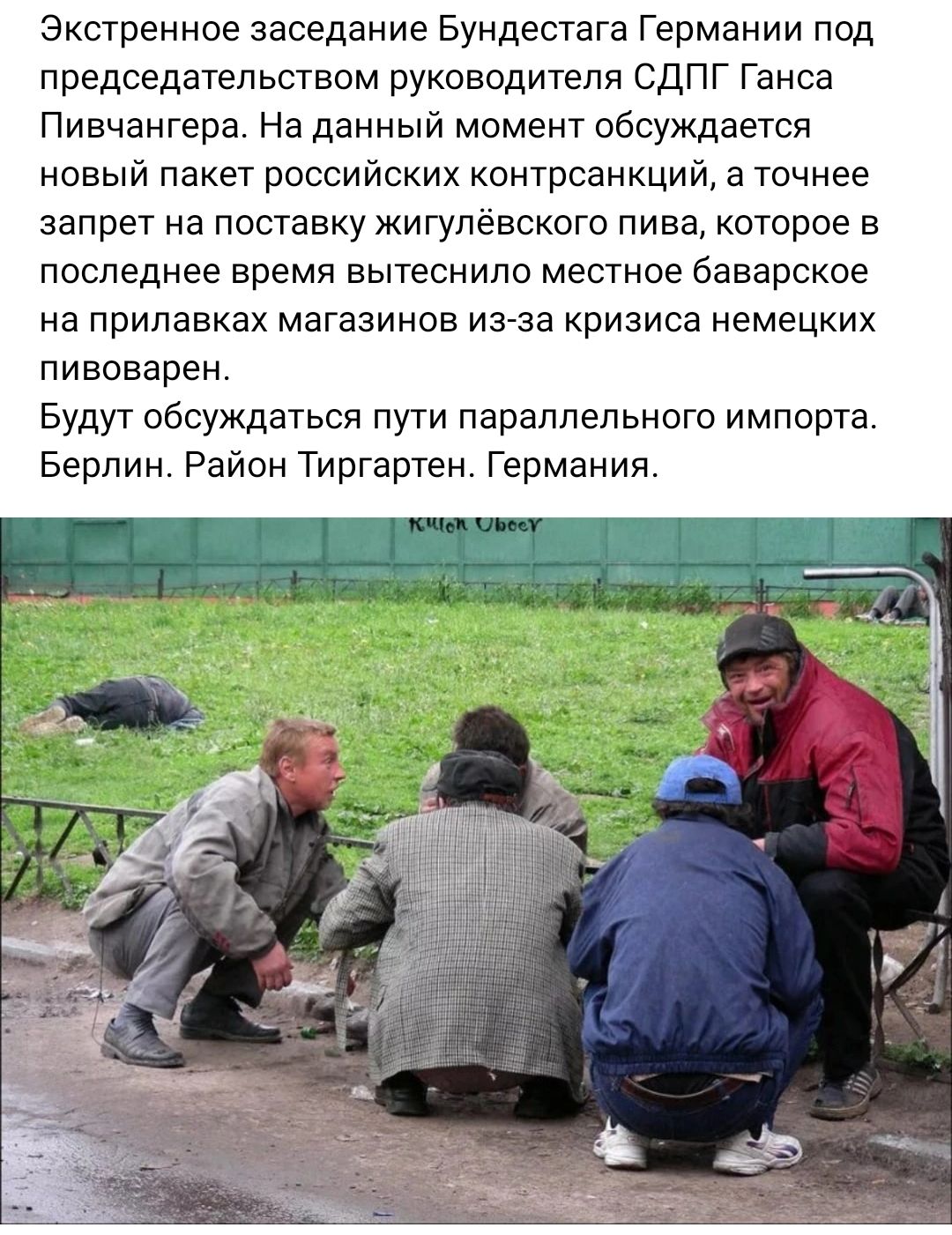 Экстренное заседание Бундестага Германии под председательством руководителя сдпг Ганса Пивчангера На данный момент обсуждается новый пакет российских контроанкций а точнее запрет на поставку жигулевского пива которое в последнее время вытеснила местное Баварское на прилавках магазинов ина кризиса немецких пивоварен Будут обсуждаться пути параллельного импорта Берлин Район Тиргартен Германии