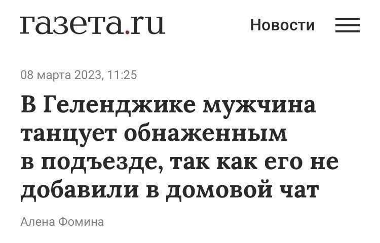 ГазеТаіи Новости Е на март В Геленджике мужчина танцует обнаженным в подъезде так как его не добавили в домовой чат Аэ ил