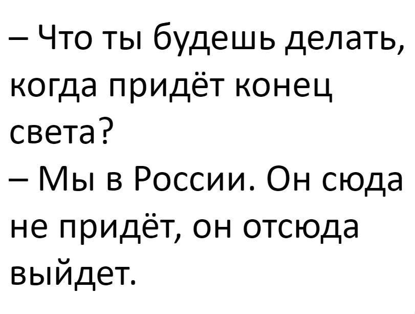 Что ты будешь делать когда придёт конец света Мы в России Он сюда не придёт он отсюда выйдет