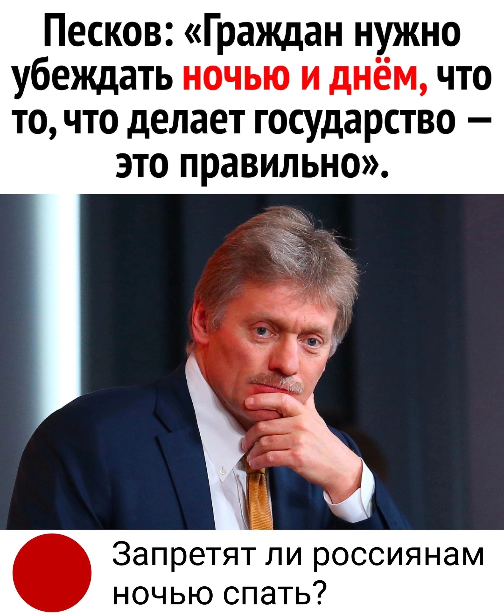 Песков Граждан нужно убеждать ночью и днём что то что делает государство это правильно Запретят ли россиянам ночью спать