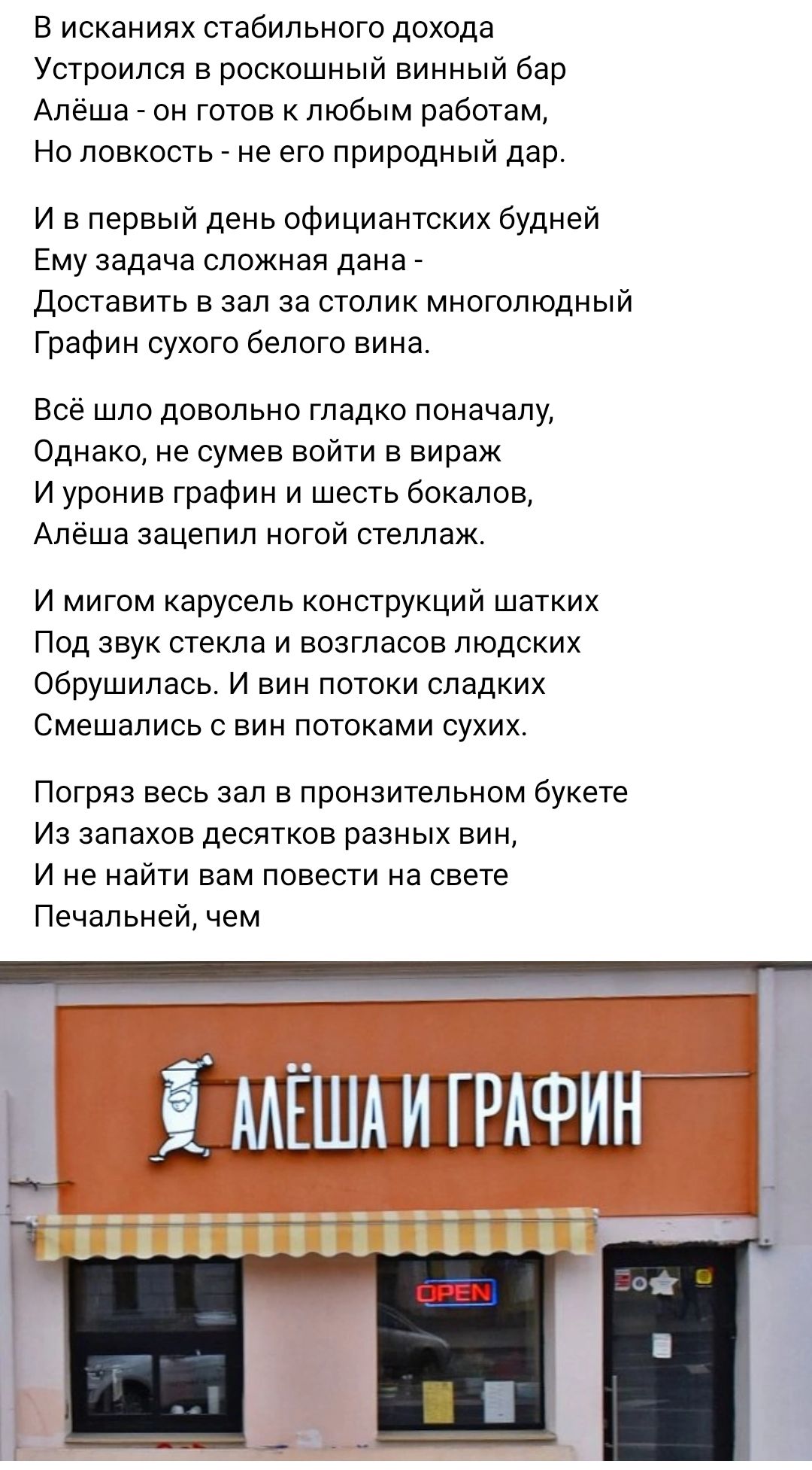 в исканиях стабильного дохода Устроился в роскошный винный бар Алёша _ он готов к любым работам На ловкость _ не его природный дар И в первый день официантских будней Ему задача сложная дана _ Доставить в зал за столик многолюдный Графин сухого белого вина Все шло довольно гладко поначалу Однако не сумев войти в вираж и уронив графин и шесть бокалов Алеша зацепил нотои стеллаж и мигом карусель кон