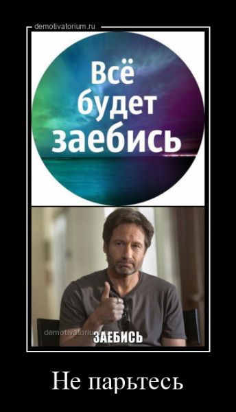 ВЁ будет заебись итдБИЁЬ _ Не парьтесь