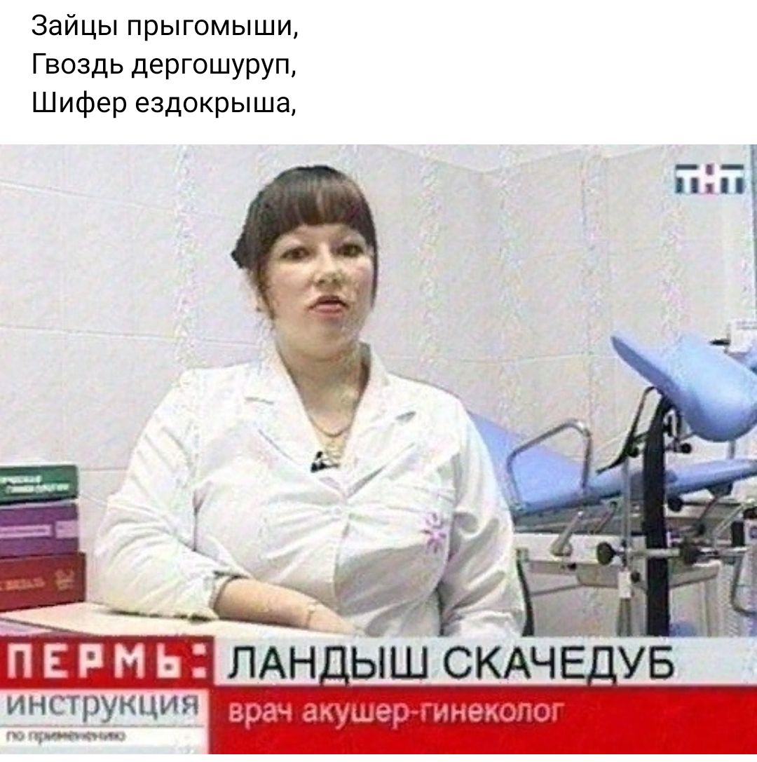 Зайцы прыгомыши Гвоздь дергошуруп Шифер ездокрыша ЛАН ЫШ СКАЧ УБ инструкция ___