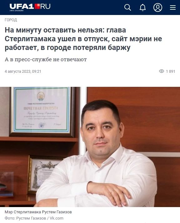 На минуту оставить нельзя глава Стерлитамака ушел в отпуск сайт мэрии не работает в городе потеряли баржу А в Прессспужбе не отвечают шщк т