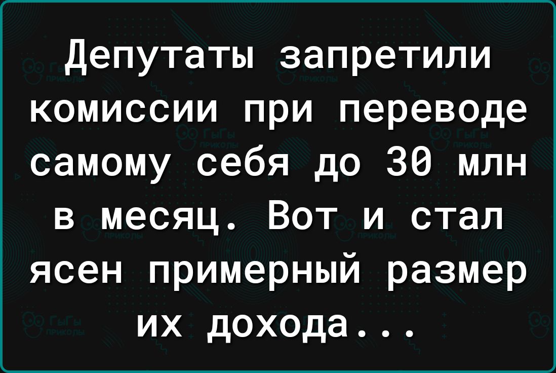 Депутаты запретили комиссии при переводе самому себя до 30 млн в месяц Вот и стал ясен примерный размер их дохода
