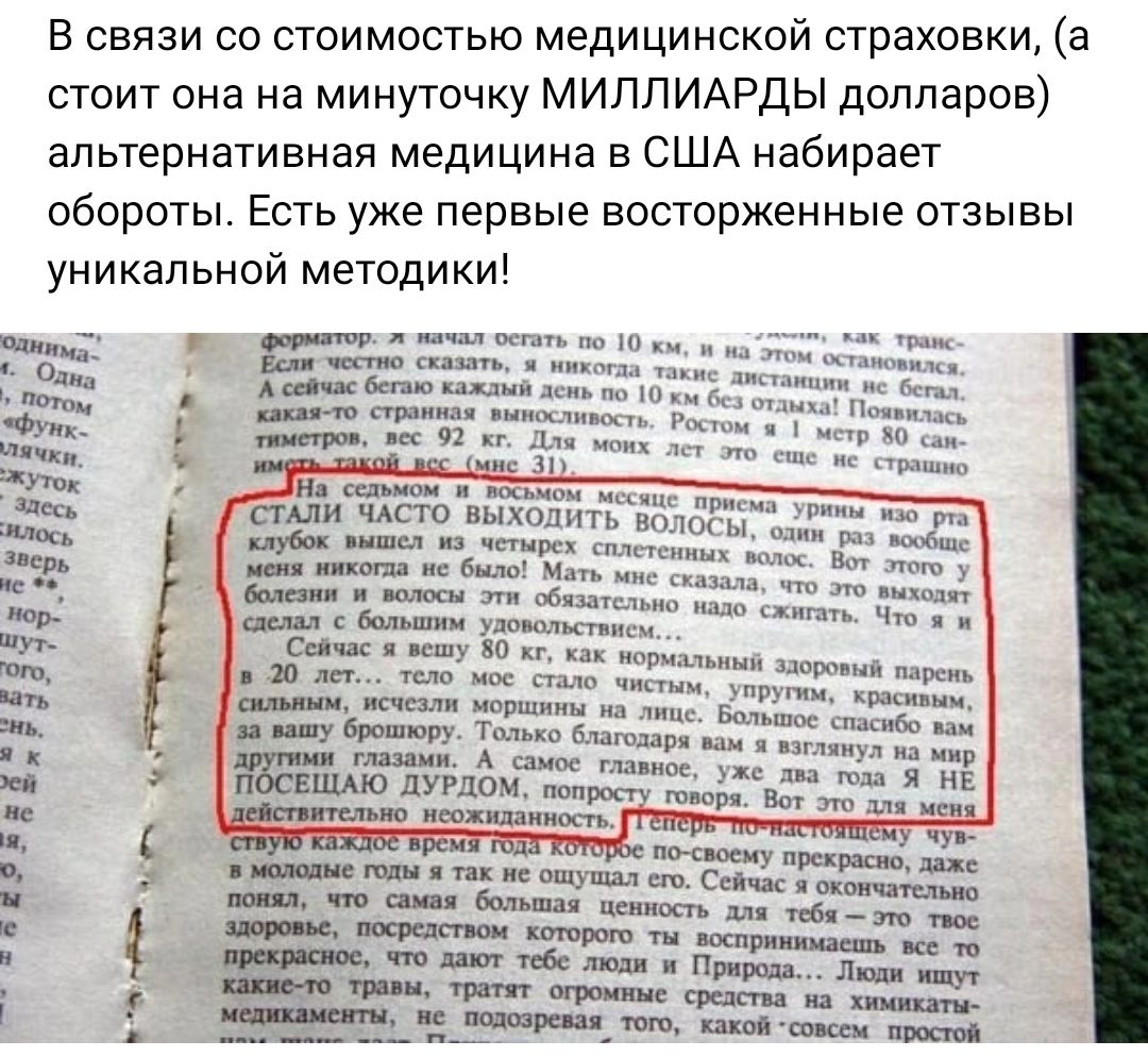 В связи со стоимостью медицинской страховки а стоит она на минуточку миллимэды долларов альтернативная медицина в США набирает обороты Есть уже первые восторженные отзывы уникальной методики __ _ или пит пыходнтНКм _п в м м ы ь _ ш м Е