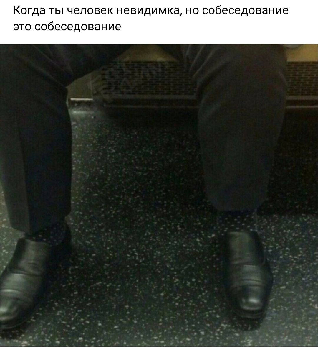 Когда ты человек невидимка но собеседование это собеседование