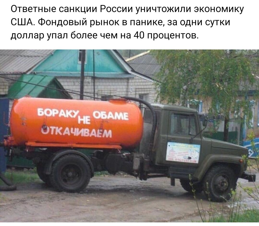 Ответные санкции России уничюжипи экономику США Фондовый рынок в панике за одни сутки доллар упал более чем на 40 процентов