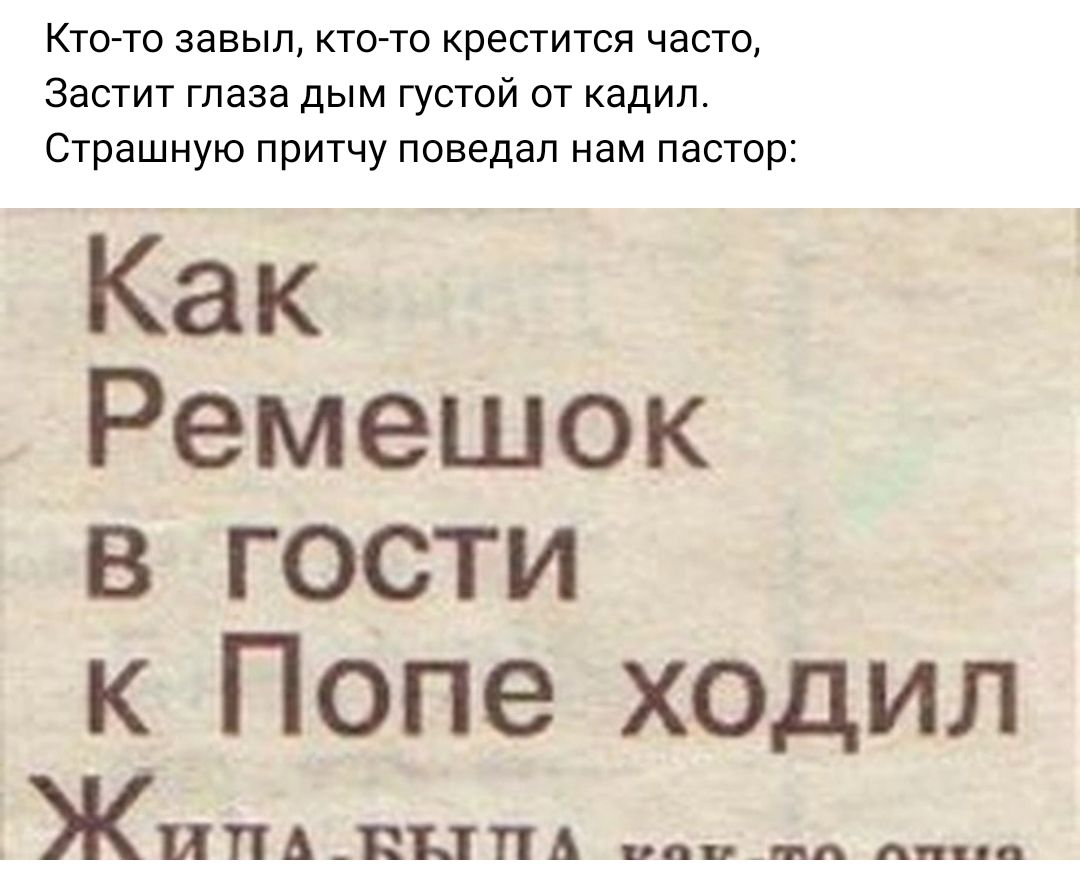 Ктото взвыл ктогто крестится часто застит глаза дым густой от кадип Страшную притчу поведал нам пастор Как Ремешок в гости к Попе ходил ЖППА_ЕЦПА д
