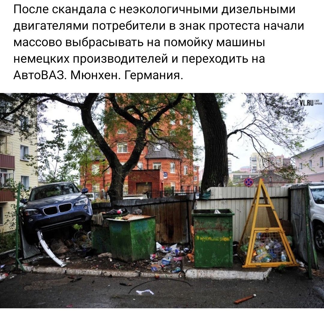 После скандала незкопогичными дизельными двигателями потребители в знак протеста начали массово выбрасывать на помойку машины немецких производителей и переходить на АвтоВАЗ Мюнхен Германия