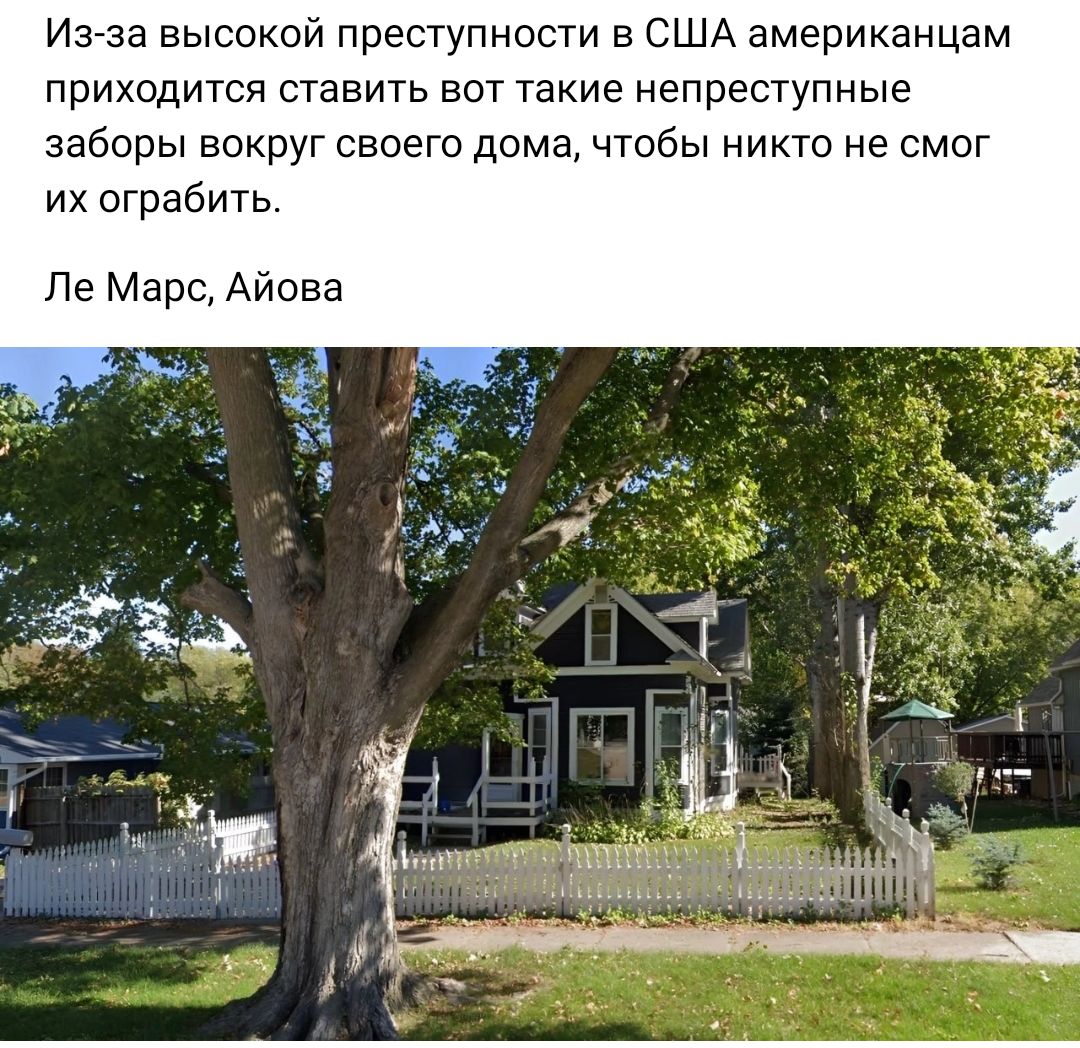 Изза высокой преступности в США американцам приходится схавить вот 7акие непреступные заборы вокруг своего дома чтобы икто не смог их ограбить Пе Марс Айова