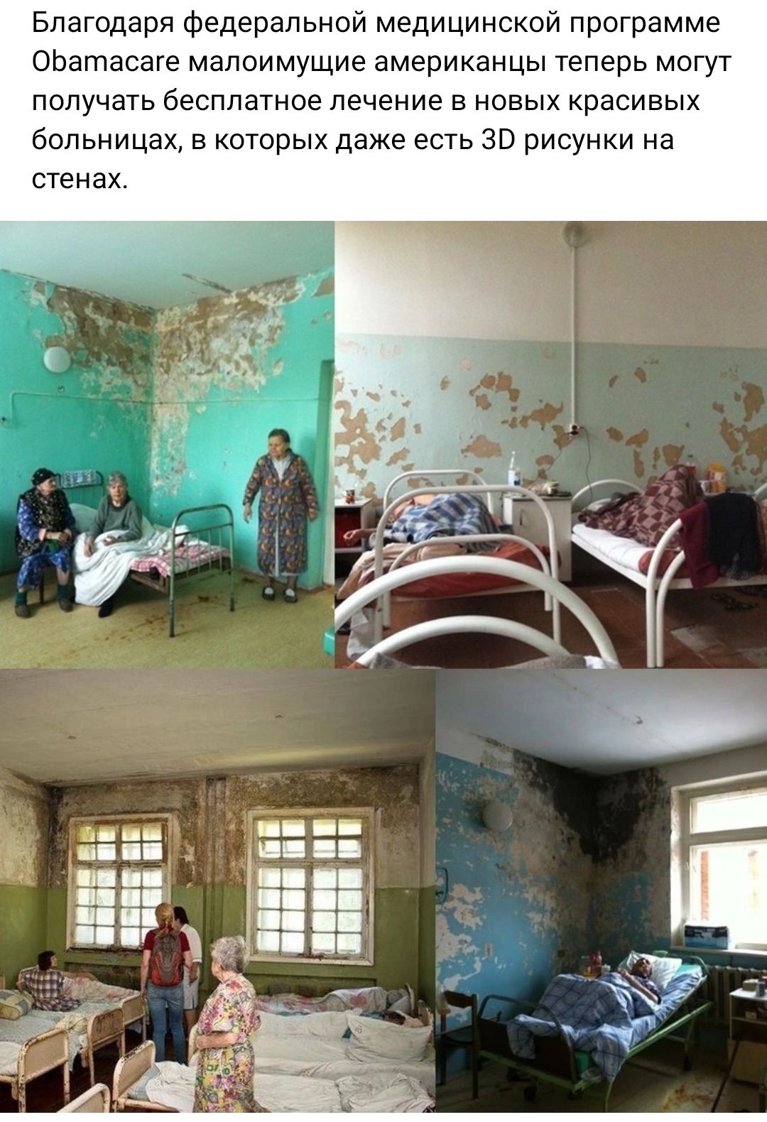 Благодаря Федеральной медицинской программе ОЬагпасаке малоимущие американцы теперь могу получать бесплатное лечение в новых красивых больницах в которых даже есть 30 рисунки на стенах