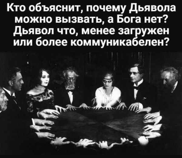 Кто объяснит почему дьявола можно вызвать а Бога нет дьявол что менее заг ужен или более коммуника елен