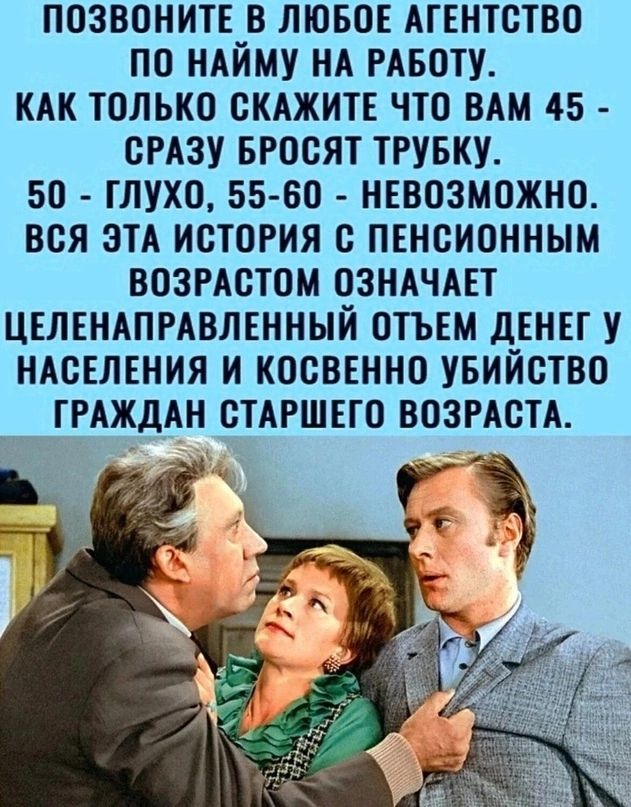 ПОЗВОНИТЕ_В ЛЮБОЕ АГЕНТСТВО ПО НАИМУ НА РАБОТУ КАК ТСЛЬКП СКАЖИТЕ ЧТО ВАМ 45 СРАЗУ БРОСЯТ ТРУБКУ 50 ГЛУХО 55 60 НЕВОЗМОЖНО ВСЯ ЭТА ИСТОРИЯ С ПЕНСИОННЫМ ВОЗРАСТОМ ОЗНАЧАЕТ ЦЕЛЕНАПРАВЛЕННЫЙ СТЪЕМ д__ЕНЕГ У НАСЕЛЕНИЯ И КОСВЕННП УБИИСТВО ГРАЖДАН СТАРШЕГО ВОЗРАСТА