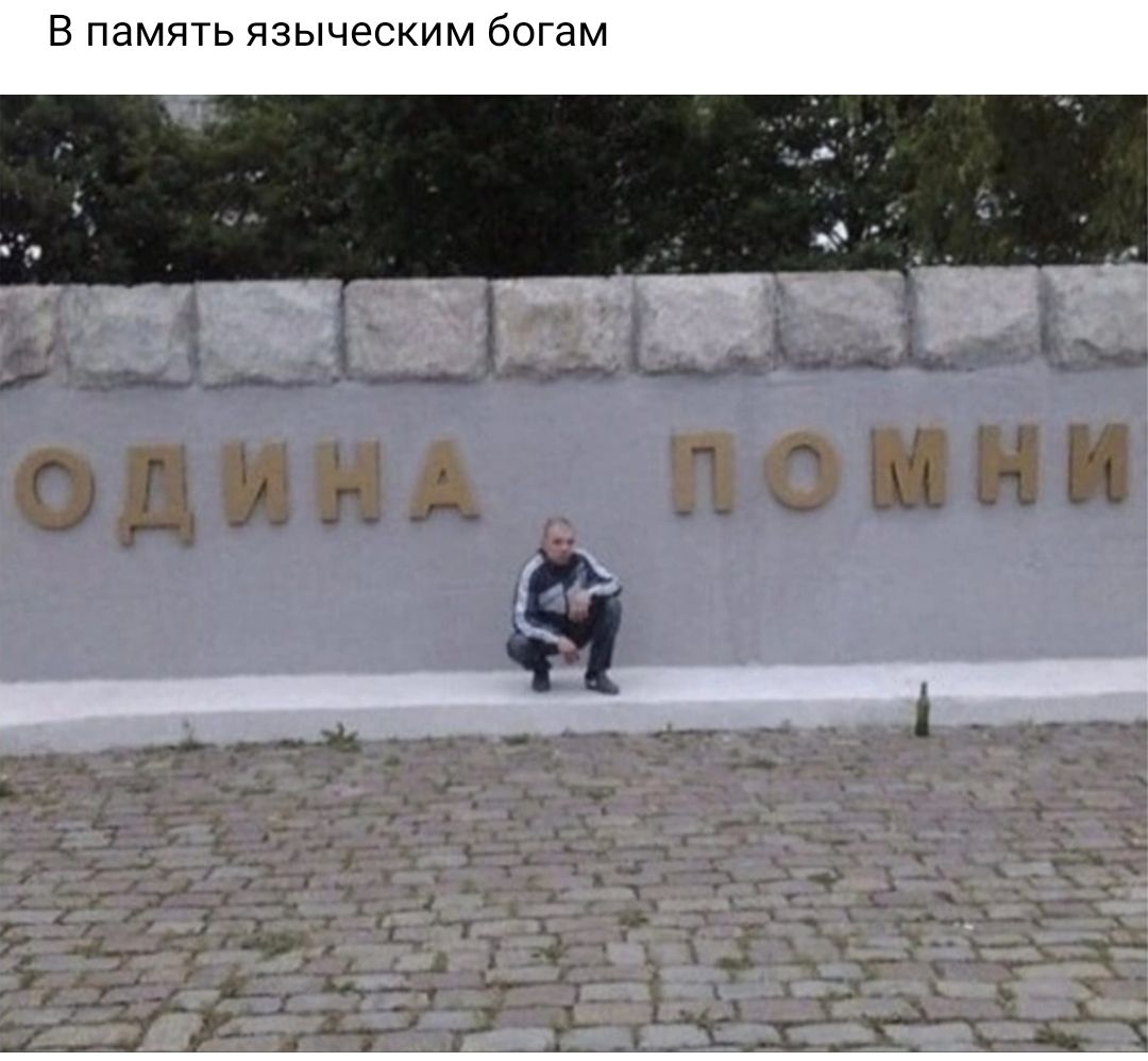 В память языческим богам