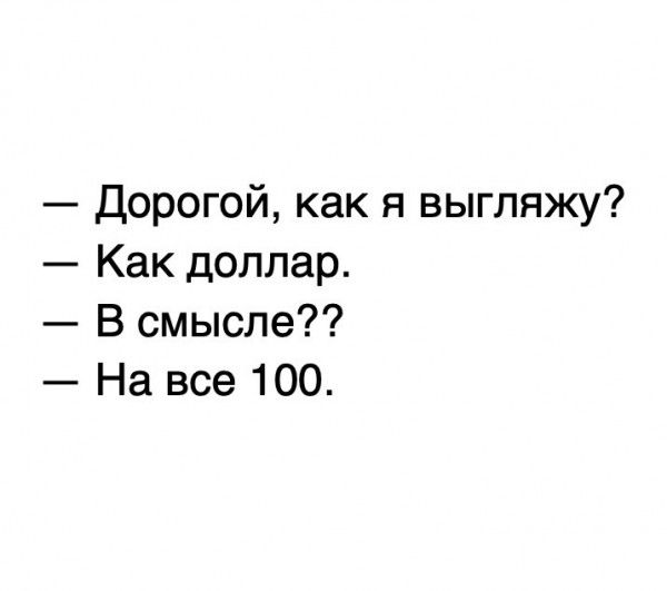 дорогой как я выгляжу Как доллар В смысле На все 100