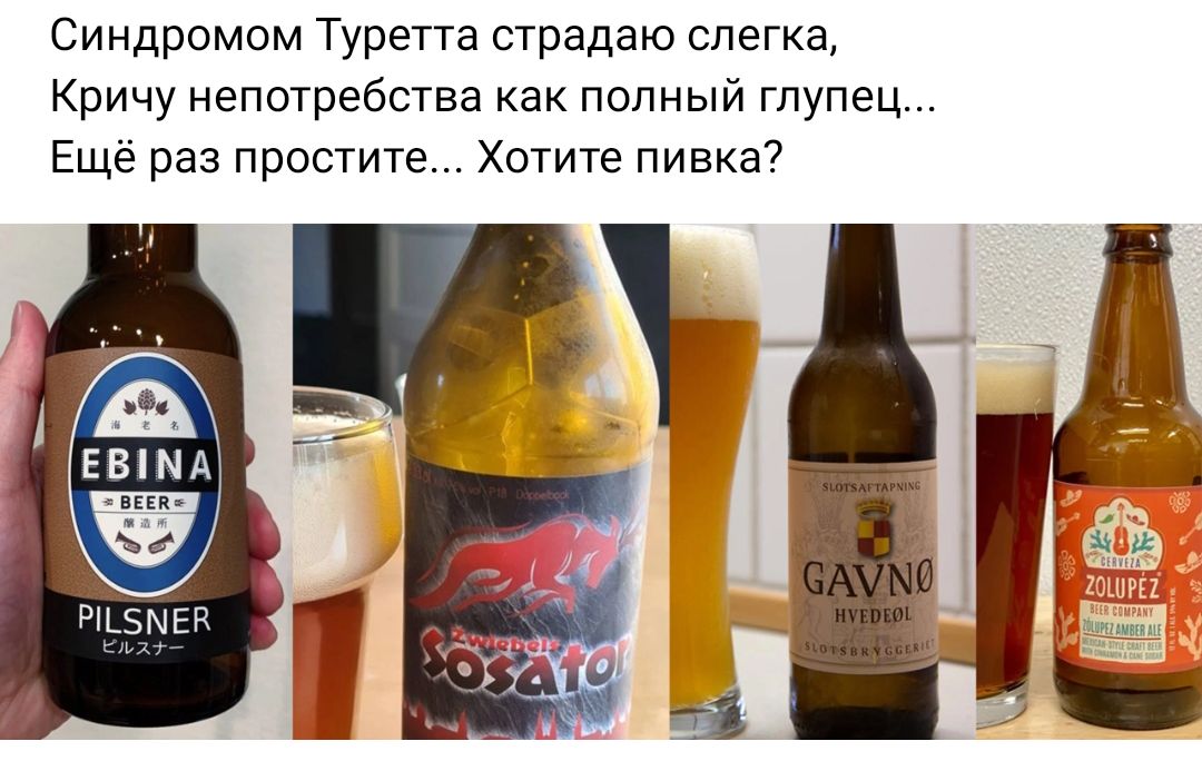Синдромом Турегга страдаю слегка Кричу непотребства как попный глупец Ещё раз простите Хотите пивка шамп