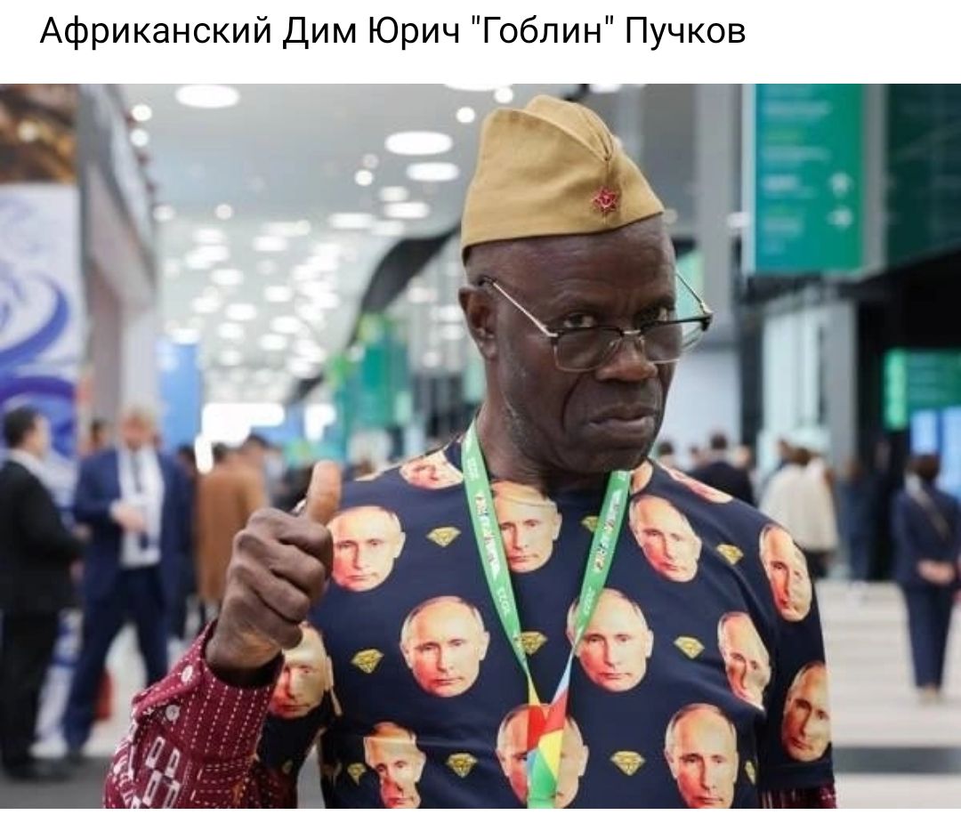 Африканский Дим Юрич Гоблин Пучков
